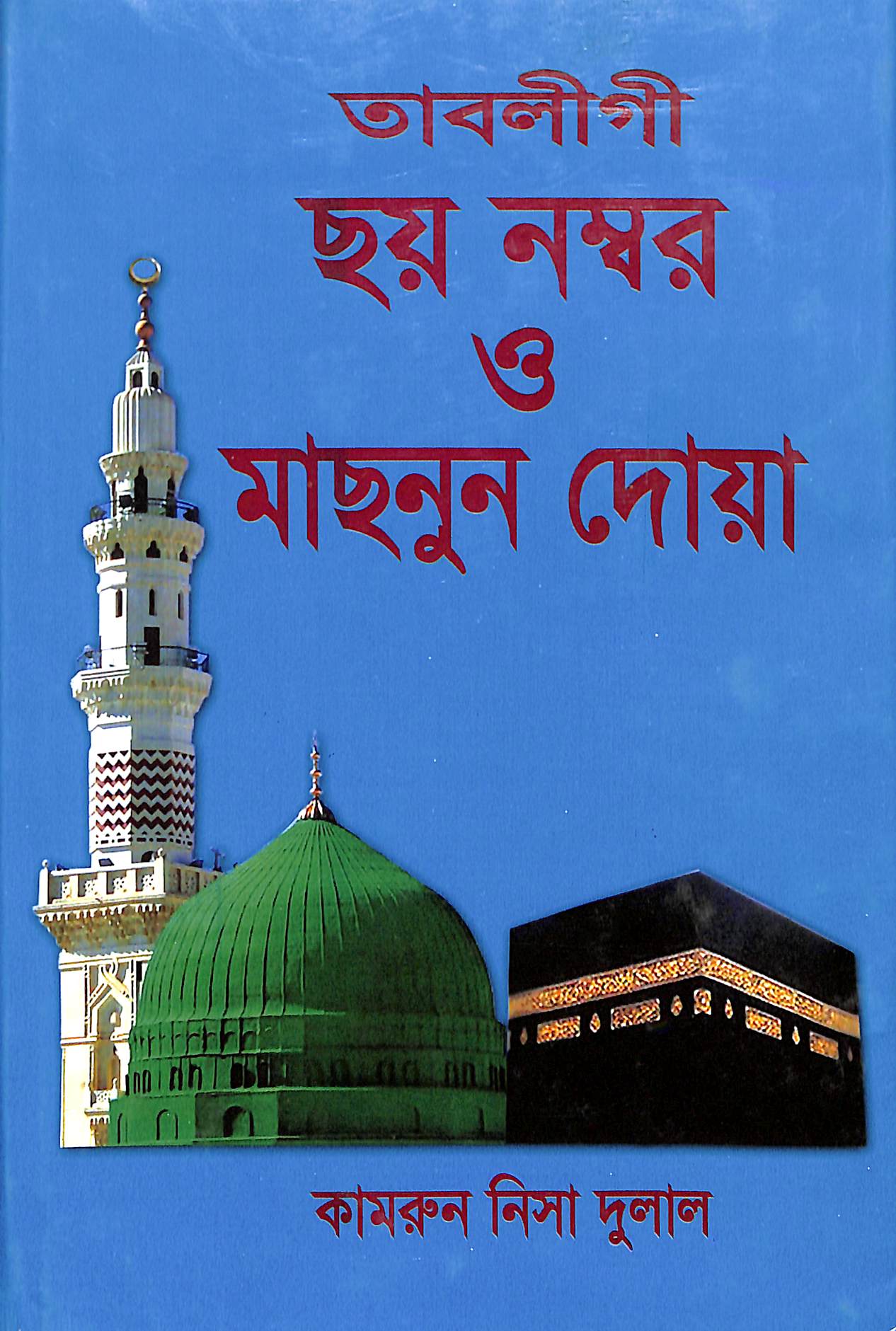 তাবলীগী ছয় নম্বর ও মাইনুন দোয়া